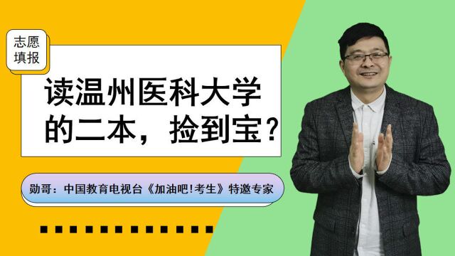 四川600分考生,读温州医科大学的“二本”划算吗?捡到宝!