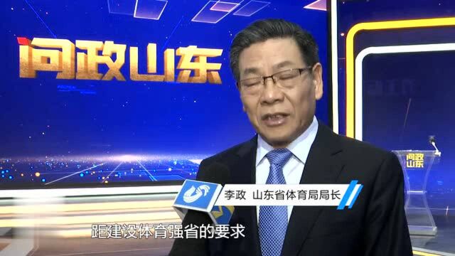 问政|省体育局局长李政:推动山东体育事业上台阶上水平