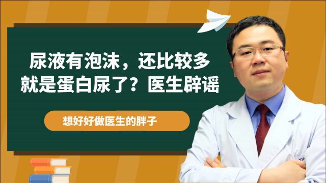 泡沫尿就是蛋白尿,预示肾功能不全?医生辟谣,讲清何时需要重视