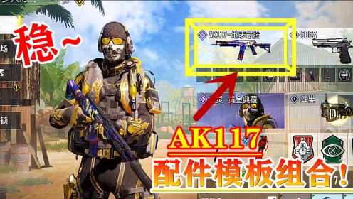 使命召唤手游246：AK117步枪搭配技巧，针对枪械优点，制定武器配件！