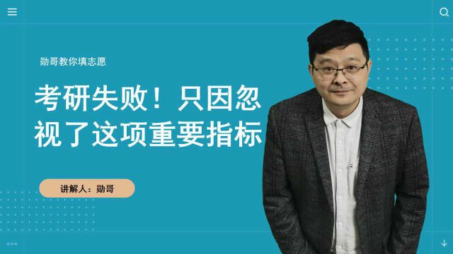 考研为什么会失败?只因忽视了这项重要指标!太真实了