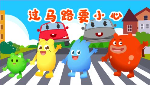 咕力儿歌:《过马路要小心》宝宝安全启蒙儿歌,过马路要遵守交通规则哦