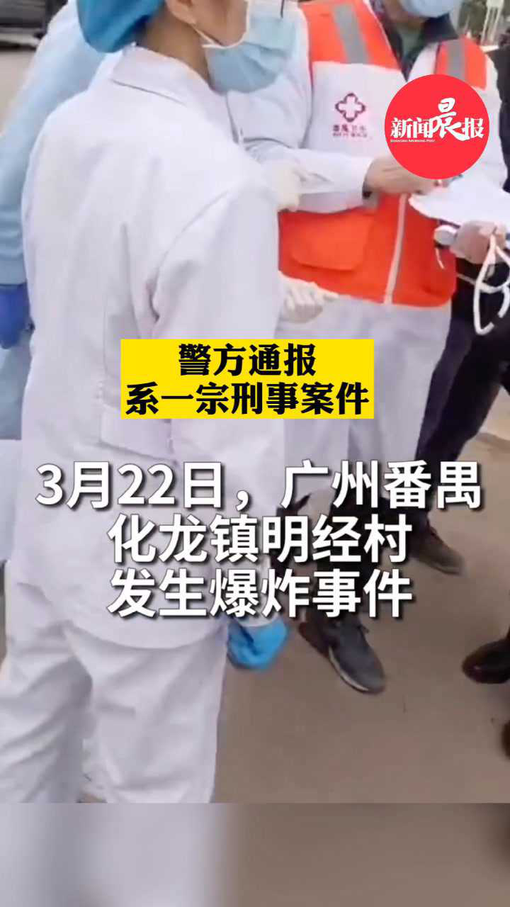 广州番禺发生爆炸事件 警方通报:系刑事案件