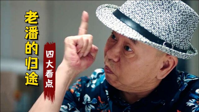 《老潘的归途》四大看点:潘长江主演,顶级团队喜剧佳作