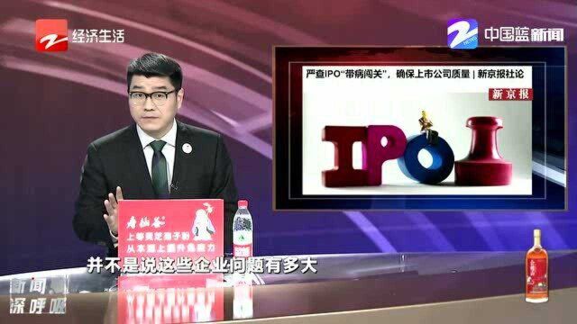 严查IPO“带病闯关” 确保上市公司质量