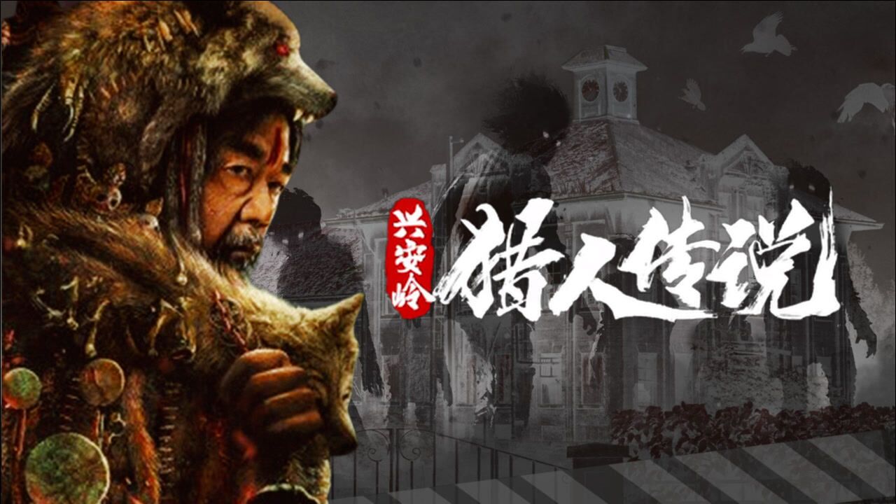 兴安岭猎人传说高能来袭胆小勿进看你能坚持几秒