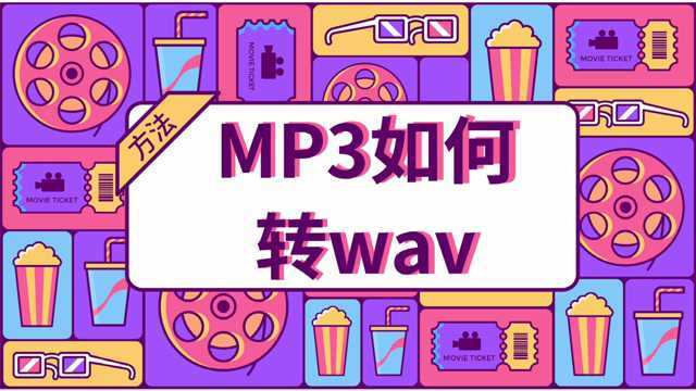 MP3如何转WAV?