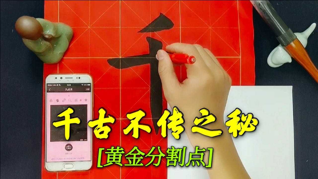 书法黄金分割点图片