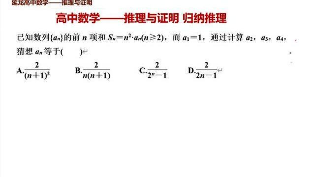 高中数学推理与证明 归纳推理 数列求通项只需一步轻松解决