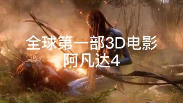 全球第一部3D电影阿凡达4