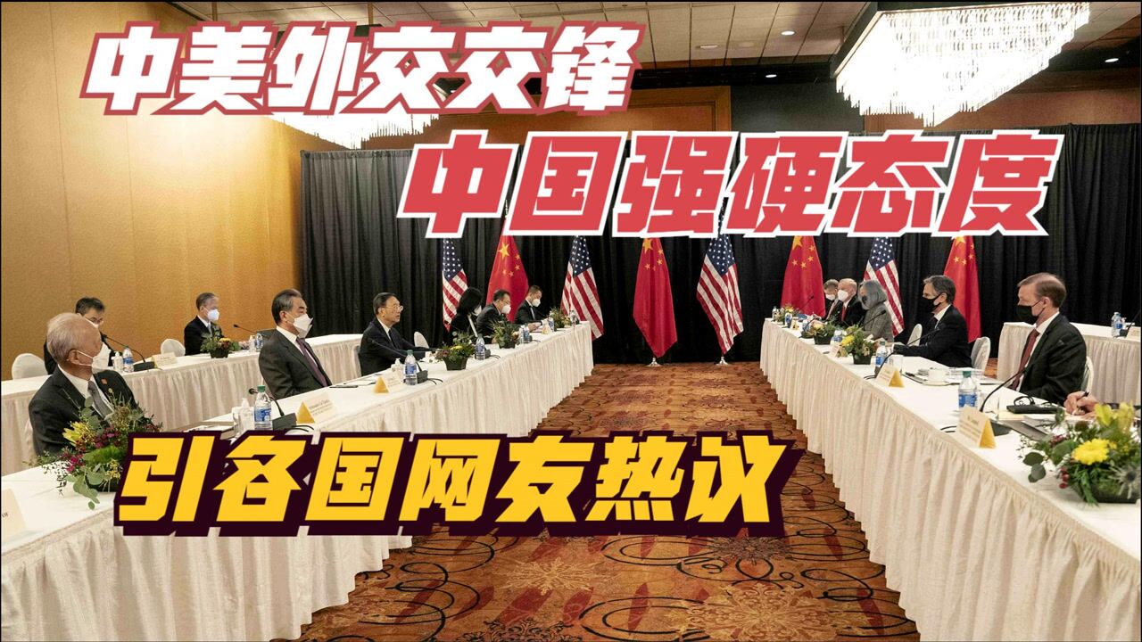 中美外交罕见交锋中国态度引发各国网友讨论主要态度分3类