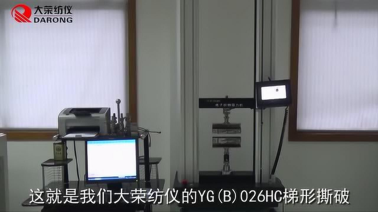 大荣纺仪YG(B)026HC-250电子织物强力机梯形撕破演示视频_高清