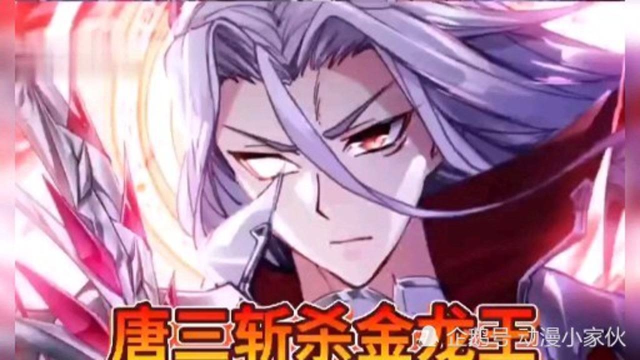 《斗罗大陆》唐三斩杀金龙王_腾讯视频