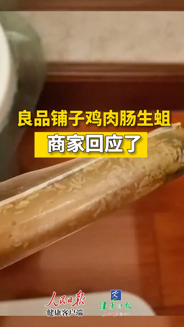 良品铺子鸡肉肠生蛆,客服回应了