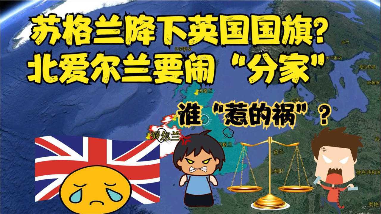 苏格兰和北爱尔兰为何闹独立家底有多厚英国该怎么办