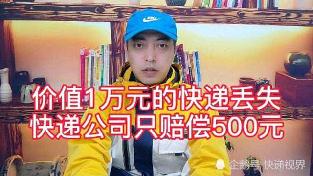 价值1万元的快递丢失,快递公司只赔偿500元,凭什么