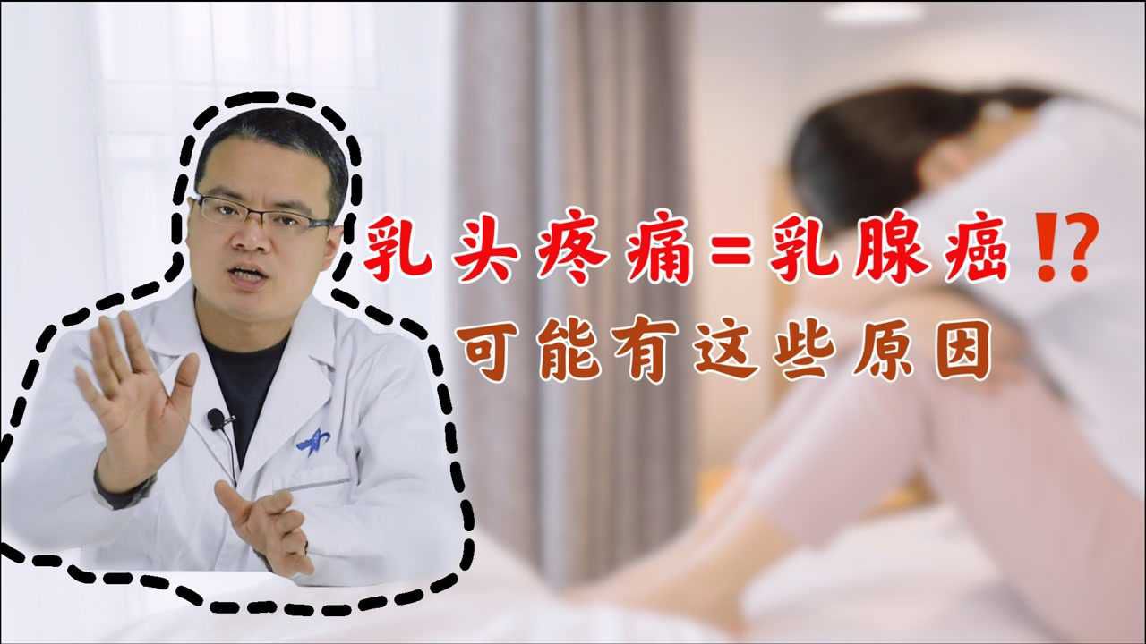 为什么会乳头痛?乳腺科医生讲明