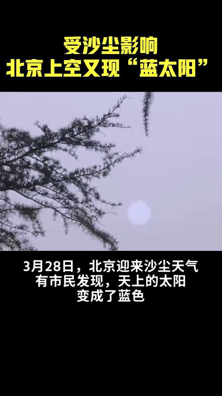 受沙尘影响,北京上空又现"蓝太阳"#热点追踪