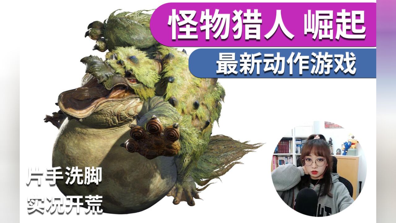 怪物猎人崛起实况直播河童蛙