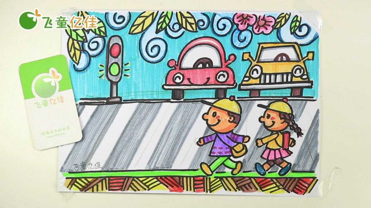 交通安全主题儿童画宣传画手绘视频教程少儿美术绘画在线课程注意安全