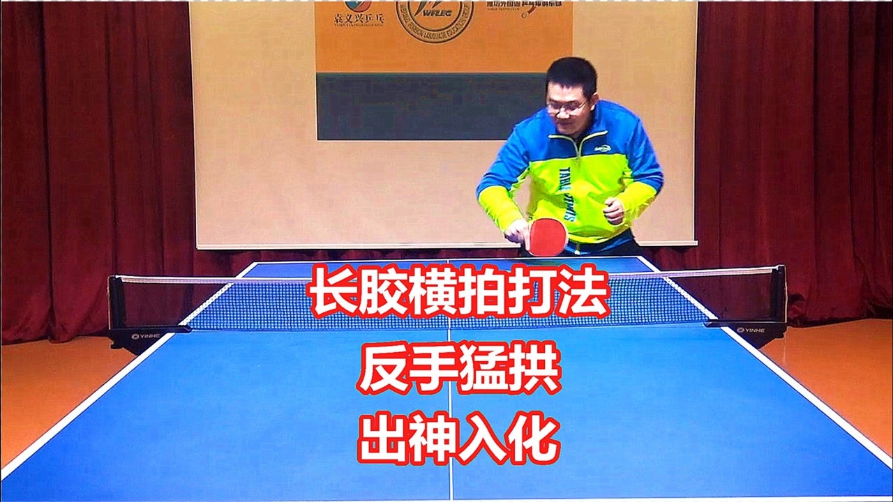 《乒乓球教学》横板反手拱球,基本回球方法,长胶打法技巧!