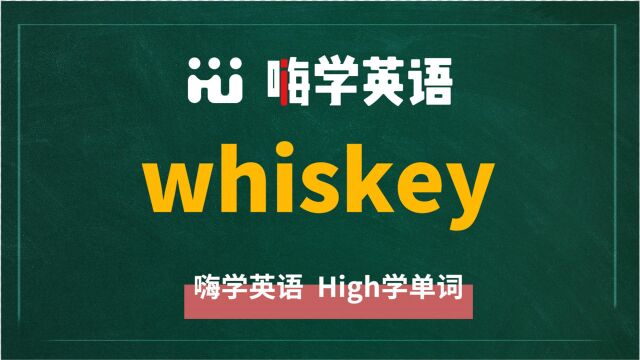 英语单词whiskey是什么意思,同根词有吗,同近义词有哪些,相关短语呢,可以怎么使用,你知道吗