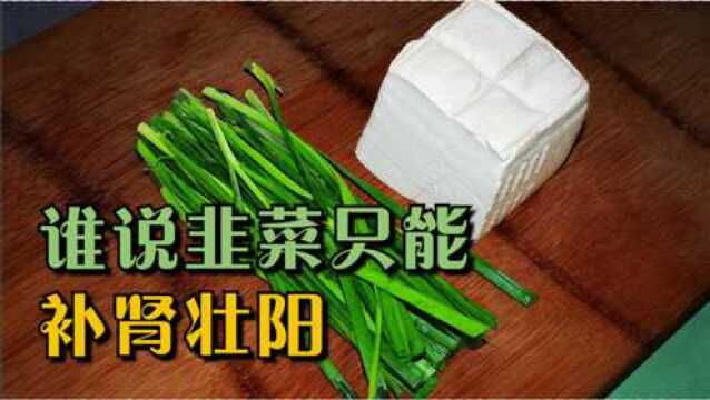 韭菜只能补肾壮阳?别小看它,这3大好处你可能忽略了