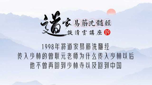 道家易筋洗髓经掌门人谈清云老师讲座——第九讲