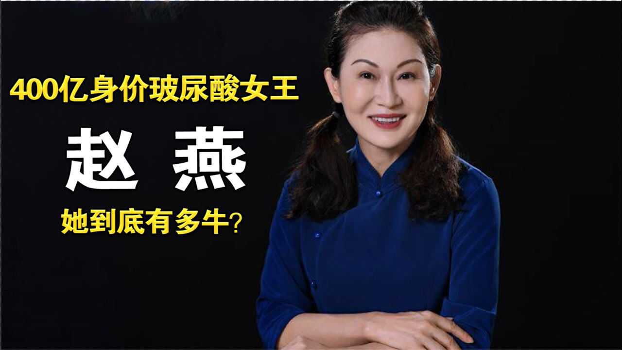 玻尿酸女王赵燕成本15卖5000如今身价400亿她到底有多牛