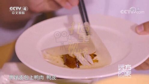 北京烤鸭外脆里嫩，吃法很讲究，大厨教你最正宗的吃法