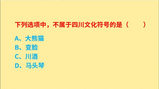 公务员考试,大熊猫、变脸、马头琴,不是四川文化符号的是什么