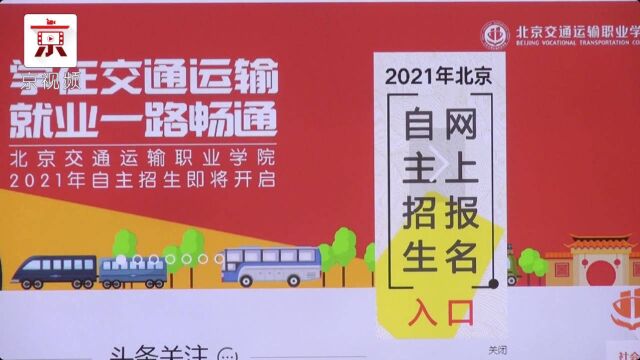 今起,北京高职院校自主招生开始网上报名!