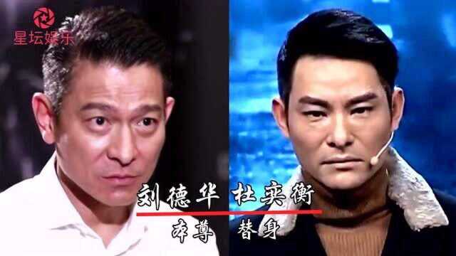 盘点明星本尊与替身,刘德华杜奕衡就像双胞胎,章子怡替身太意外