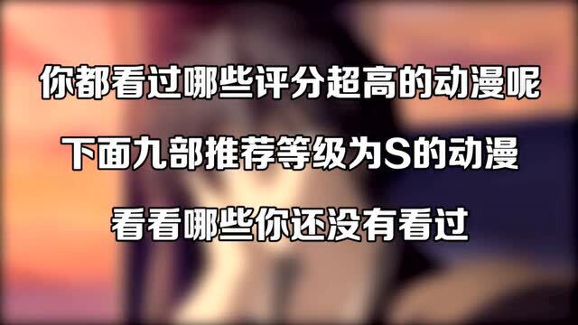 你看过多少评分超高的动漫,九部推荐等级为S的动漫,你还有哪些没看过呢