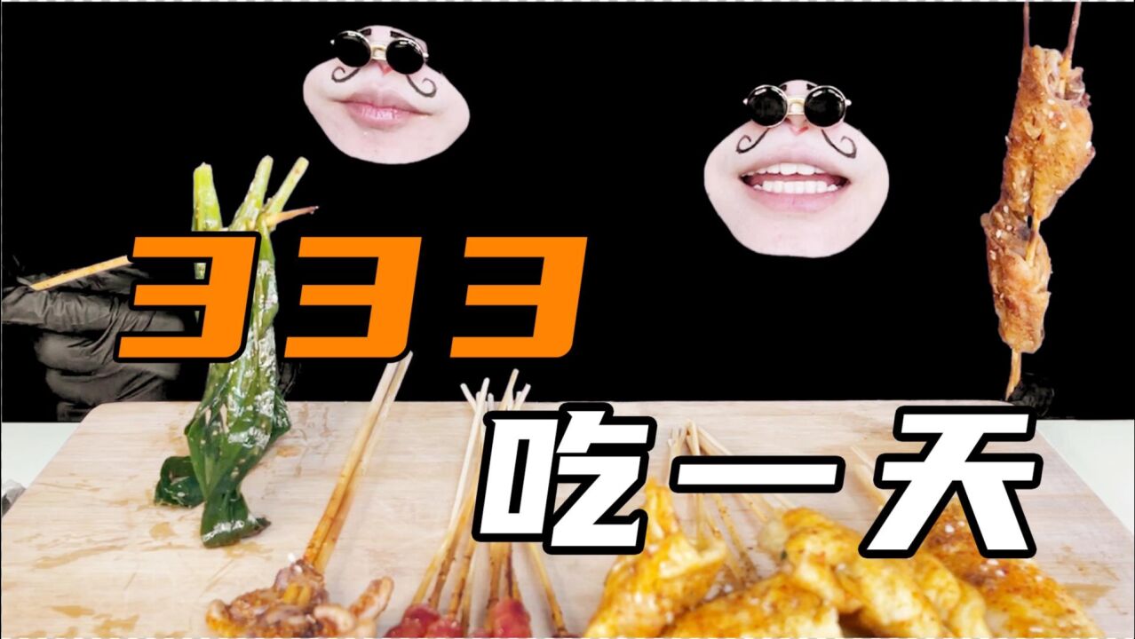 嘴嘴奇食记：挑战333元吃一天！小嘴又来了！不知道这一次大嘴能吃到多少食物？_腾讯视频
