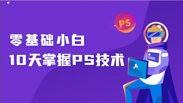 博学谷PS基础教程115综合案例应用