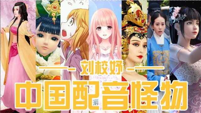 中国配音演员都是怪物单人系列刘校妤