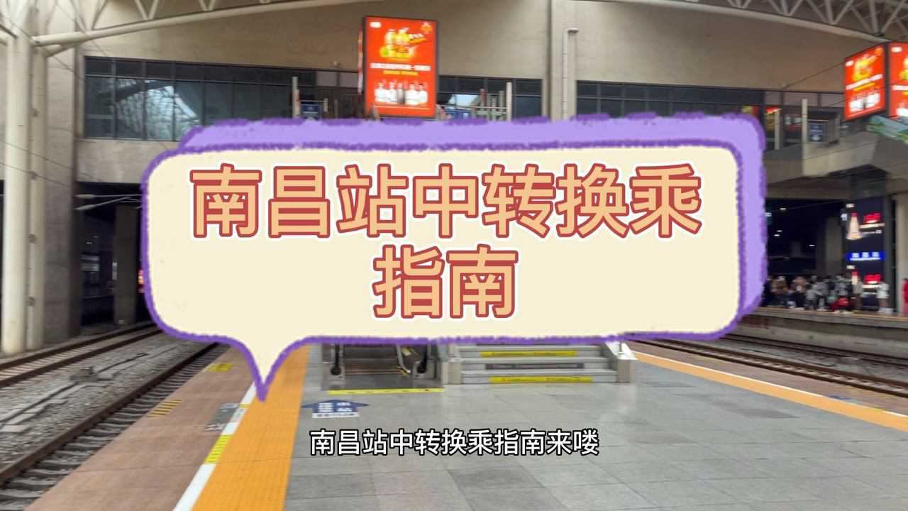 南昌站中转换乘指南_腾讯视频