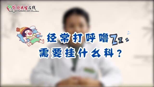 经常打呼噜?不要掉以轻心,医生告诉你需要挂什么科