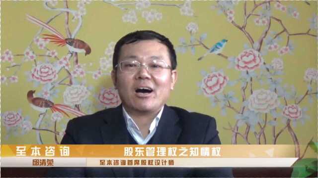 邱清荣:股东管理权之知情权,提醒老板们,发展股东一定要慎重!