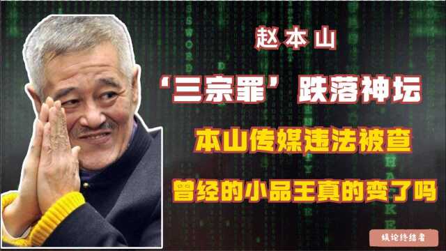 赵本山'三宗罪'跌落神坛?本山传媒违法被查,徒弟接二连三出事