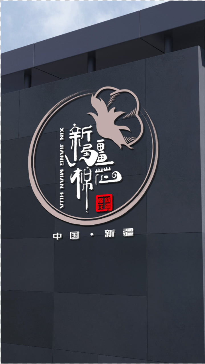 新疆棉花文字logo设计