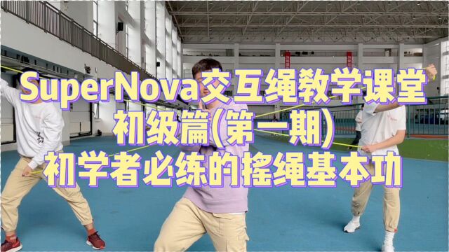 【SuperNova交互绳课堂】初级篇P1 摇绳基本功