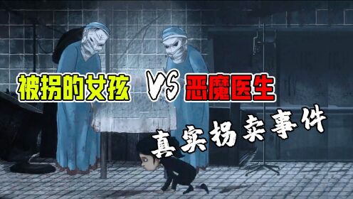 脆弱：被拐小女孩VS恶魔医生！每个无辜的孩子都想回家！ #鹅创剪辑大赏 第二阶段#