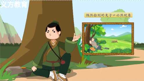 麻豆学语文：三年级《守株待兔》，趣味动画，麻豆帮你理解课文！