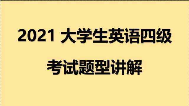 2021年大学英语四级考试真题试卷讲解听力2