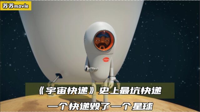 外星人网上购物,却差点把自己星球给毁了,短片《宇宙快递》