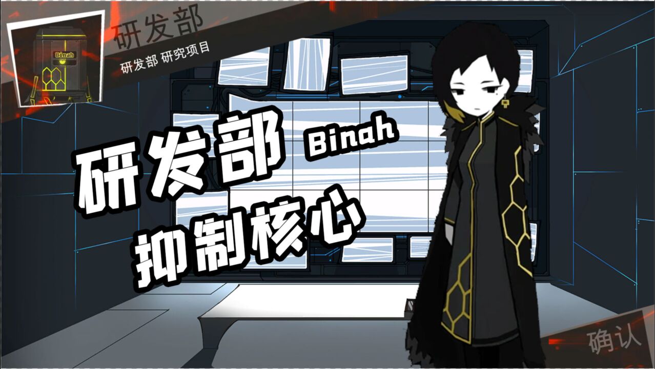 研发部binah抑制核心与49天挑战世界调律者脑叶公司解说