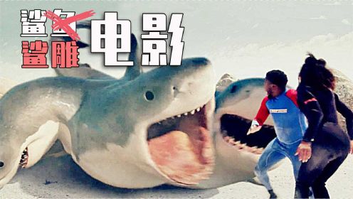 鲨鱼电影大盘点：由《大白鲨》引发的鲨鱼浪潮，没想到越走越偏！