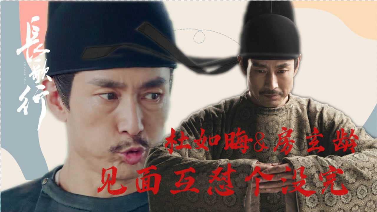 《长歌行》杜如晦&房玄龄,见面互怼,世民:你俩够了_高清1080p在线